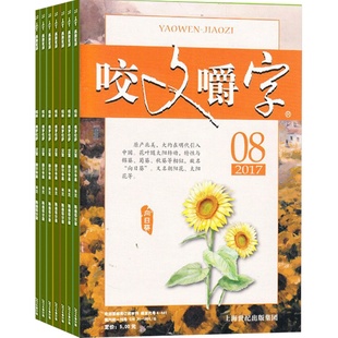 咬文嚼字杂志 2026年1月起订杂志铺 1年共12期 汉语错别字发音纠正  文学书籍期刊杂志订阅 全年订阅
