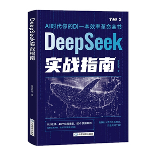 AI新科技时代生存手册 DeepSeek实战指南零基础玩转DeepSeek保姆级教程从基础入门到高阶实战精准获客变现让工作生活全方位智能化
