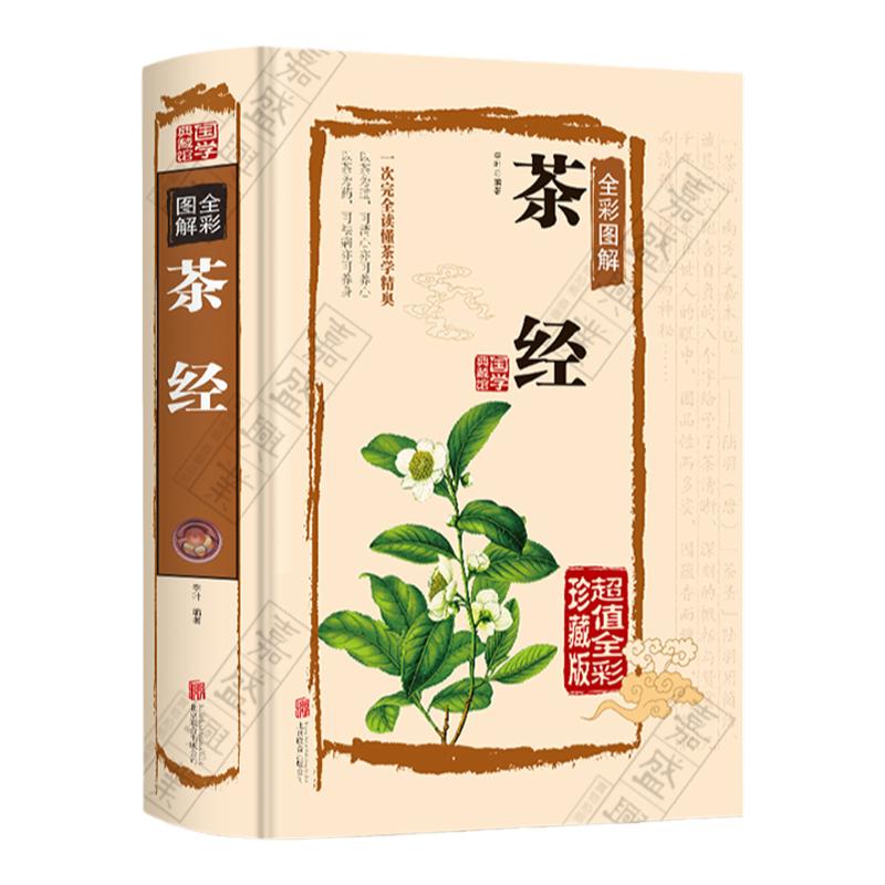 【彩色图解】正版茶经精装硬壳全彩典藏版陆羽著中华茶道/茶艺书籍茶书茶叶书籍生活实用识茶品茶泡茶图鉴茶叶书籍大全茶文化书籍