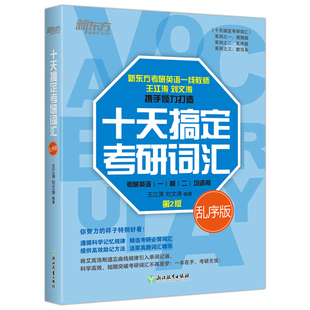 现货新版】新东方2027十天搞定考研词汇2026王江涛 乱序版刘文涛27考研英语一英语二历年真题词汇单词书10天搞定26考研词汇乱序版