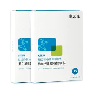 【品牌自营】敷尔佳B5舒缓修护贴补水面膜滋润干燥泛红保湿敏感肌