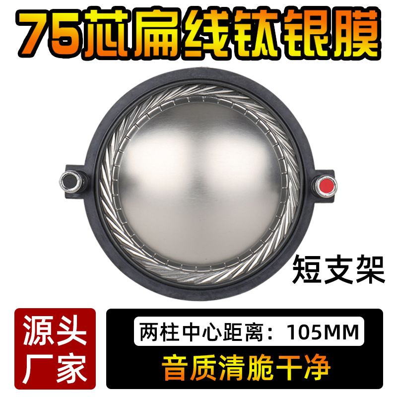 进口75芯短支架高音膜高音号角喇叭线圈振膜音箱音圈振膜厂家批发
