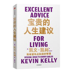 宝贵的人生建议 我希望早点知道的智慧 凯文凯利著  成长 工作 关系 创意 常识 全方位提升你的认知 中信出版社图书 正版