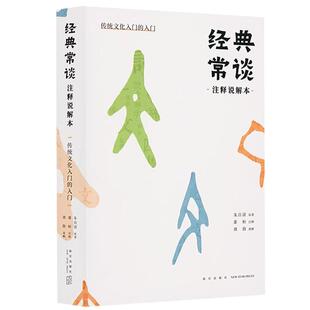 【央视网】经典常谈注释说解本 刘勃 传统文化的入门 朱自清著萧桓注释刘勃说解古籍国学历史经典书籍八年级语文下册教材书目dx