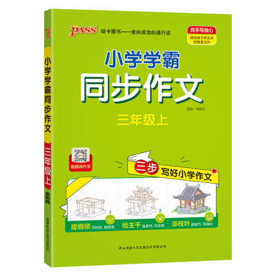 新版【小学学霸同步作文】人教版三四年级语文上册五六下册专项训练小学生作文写作素材技巧精选优秀满分金句示范大全pass绿卡图书