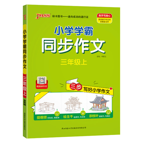 新版绿卡小学学霸同步作文人教版三四年级语文五六上册下册专项训练小学生作文写作素材技巧精选优秀满分金句示范大全pass图书