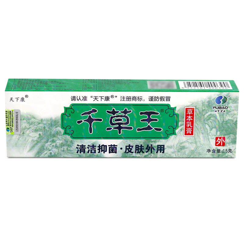 天下康千草王草本乳膏15g买1送1