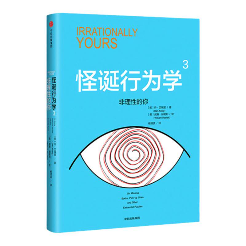 怪诞行为学3:非理性的你 丹艾瑞里 四位诺贝尔经济学奖得主《黑天鹅》作者塔勒布、经济学家梁小民联袂 中信