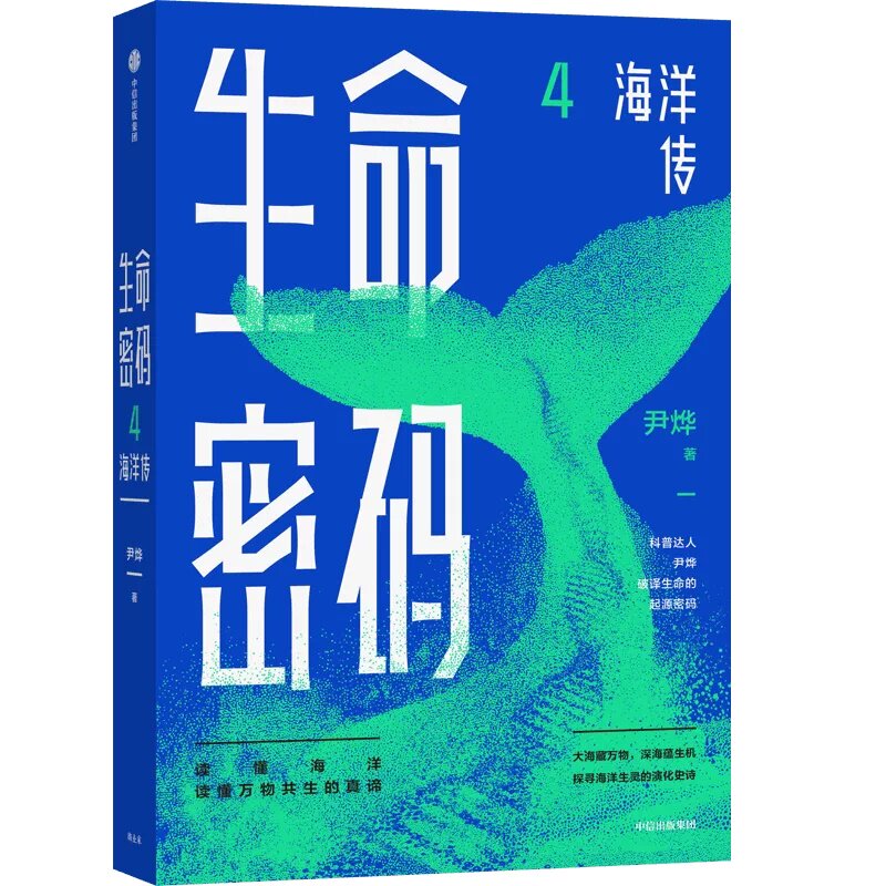 【赠生物卡片+海报】生命密码4：海洋传 科普达人尹烨全新力作 读懂海洋 有趣有用涨知识 中国科学院院士舒德干/朱敏/何舜平 推荐