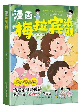 抖音同款漫画梅拉宾法则官方正版学会的表达方式顺畅沟通让孩子书籍掌握社交能力现货速发心理学效应丛林口才科学领导力规律智慧