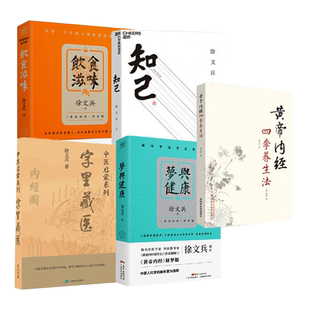 正版徐文兵4册字里藏医+知己+饮食滋味+黄帝内经四季养生法 黄帝内经说什么 从黄帝内经入梦看健康中医养生书籍
