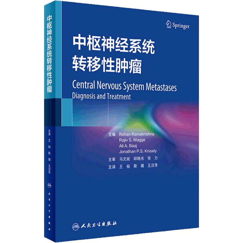 中枢神经系统转移性肿瘤 王裕 斯璐 王汉萍主译 颅脑转移性及脊髓转移性肿瘤临床管理进展新治疗方式 人民卫生出版社9787117357647