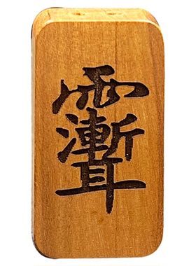 枣木雕刻双面紫薇讳挂件