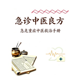 《急诊中医良方》内科外科妇科儿科骨伤科急症方治中风方治肺炎方