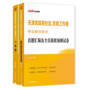 中公教育天津社区工作者2024年天津民政局社区工作者考试教材一本通天津社区社工基础知识行政职业能力测验真题模拟试卷试题库
