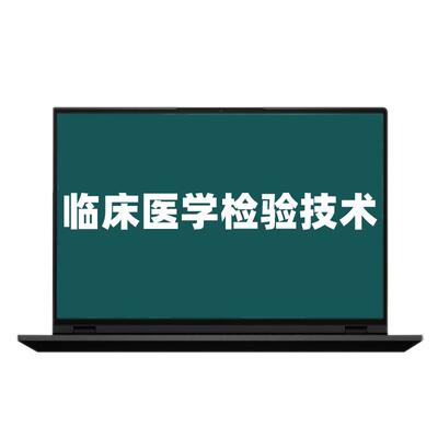 策未来教育激活码2025临床医学检验技术士技师中级题库视频课网课