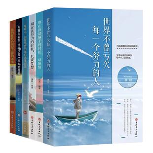 全6册青少年成长励志书籍青春文学正能量小说所有失去的终将以另一种方式归来别在吃苦的年纪选择安逸你的任性必须配上你的本事