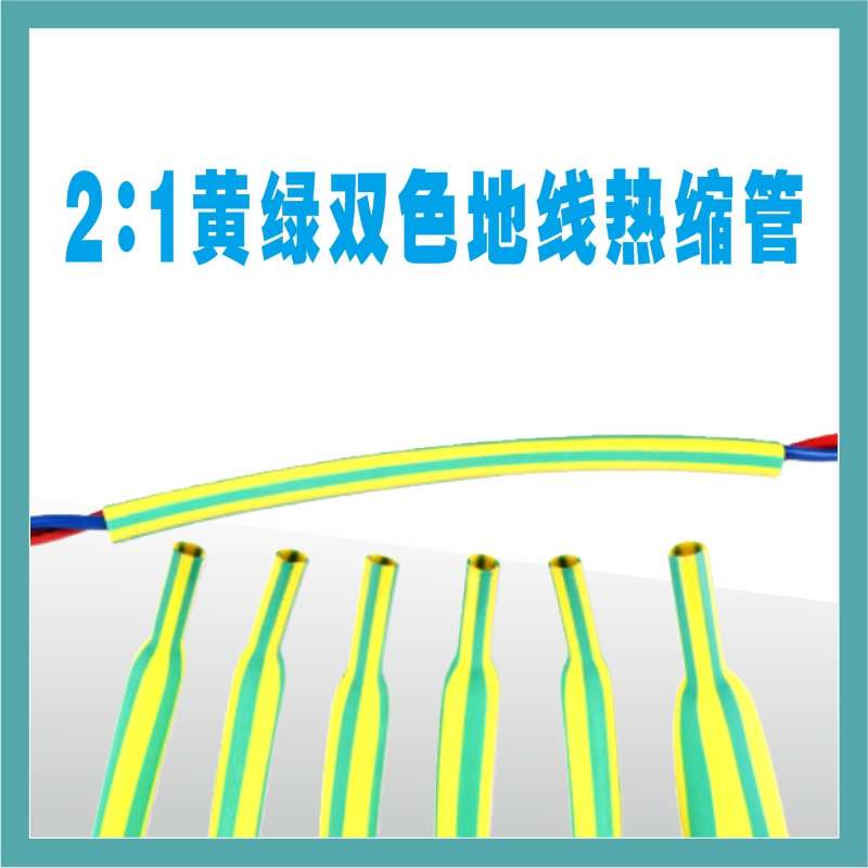 1KV低压黄绿双色热缩管电工电线加厚绝缘套管接地线标识耐磨收缩