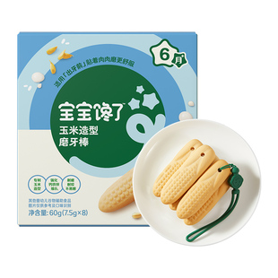 宝宝馋了玉米磨牙棒婴儿6个月以上宝宝零食辅食带绳防掉磨牙饼干