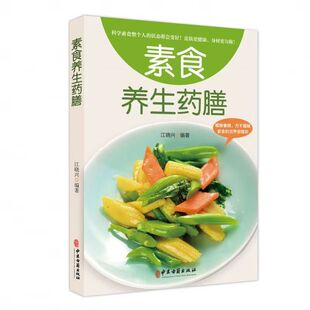 官方正版 素食养生药膳中医养生熬粥营养炖汤食谱 食疗食谱药膳养生中医饮食健康养生大全家庭健康保健养生食物营养书籍