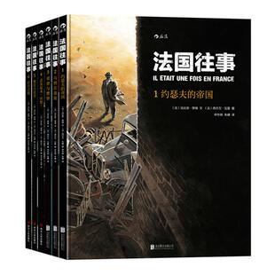 【法国往事任选】真人真事改编  历史战争类图像小说 二战回忆录 安古兰国际漫画节漫画大奖 后浪漫欧漫漫画书籍 后浪