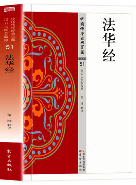 法华经正版原著无删减原文注释译文白话文妙法莲华经 佛教究竟的法义智慧 中国佛学经典 无障碍阅读 佛教经典入门畅销书籍排行榜