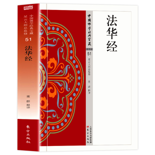 法华经正版原著无删减原文注释译文白话文妙法莲华经 佛教究竟的法义智慧 中国佛学经典 无障碍阅读 佛教经典入门畅销书籍排行榜