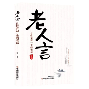 正版老人言：让你受益一生的老话 老人言书籍大全 全套智慧经典语录书籍中国传统文化经典老话不听老人言姥姥语录励志成功正版书籍