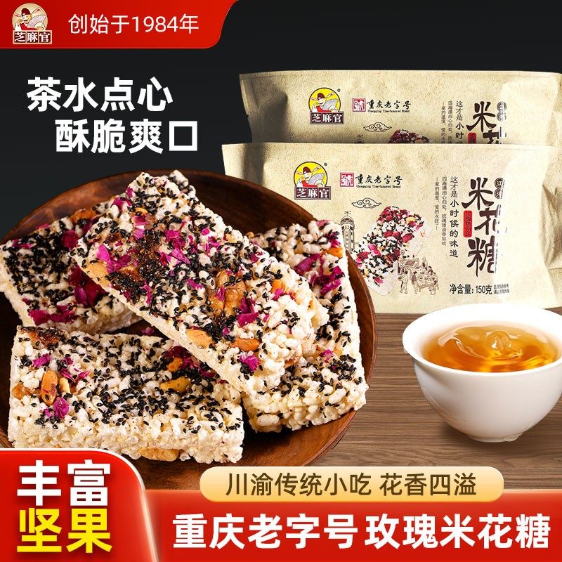 镇厂之宝芝麻官重庆老字号玫瑰猪油米花糖老式怀旧炒米糖阴米酥