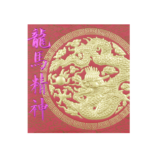 龙纹红包浮雕金戏珠古典传统宫廷大牌上档次生肖利是封龙马精神
