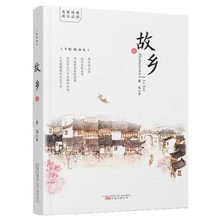 官方正版 故乡 鲁迅原著正版 六年级课外阅读书籍老师 鲁迅的书 经典文学全集 青少年版课外阅读必阅读小说散文集精选青少年书籍