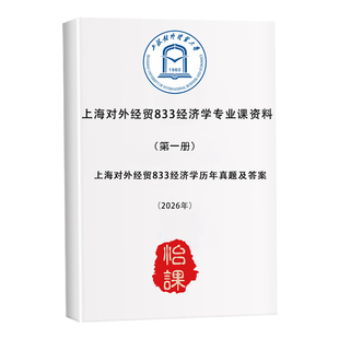上海对外经贸大学833经济学考研专业课真题答案及资料2027版怡课