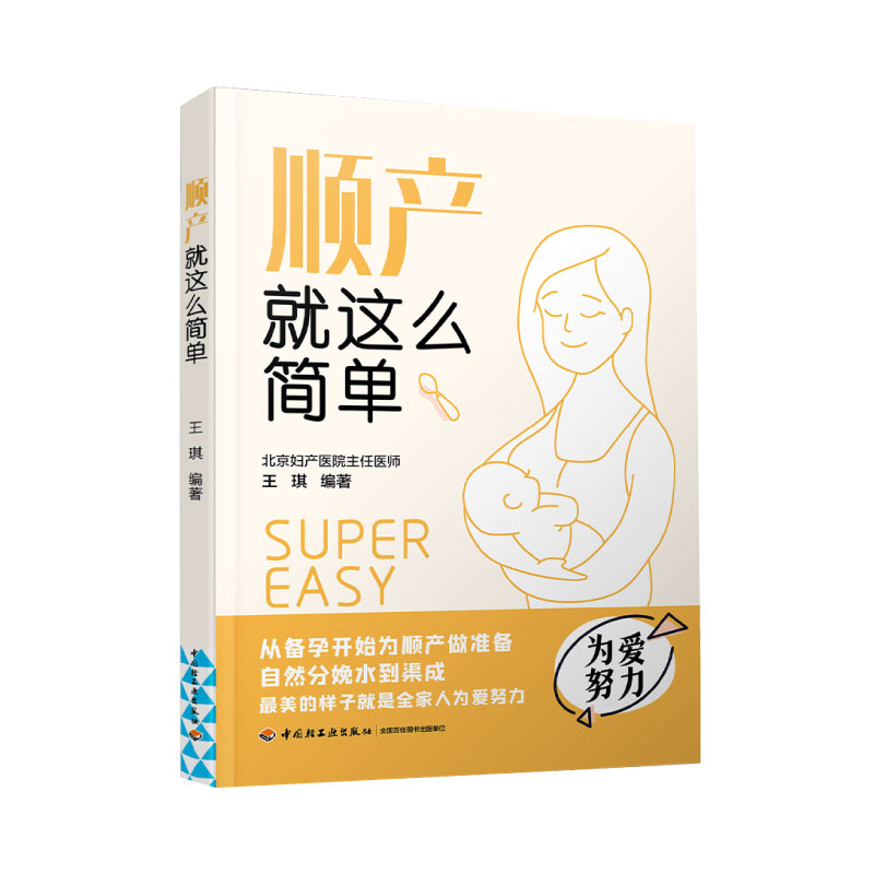 生活-顺产就这么简单 北京妇产医院专家指导 怀孕书籍 孕产书籍 怀孕初期用品 胎教孕妇书籍大全怀孕期协和专家孕产大百科孕妇食谱
