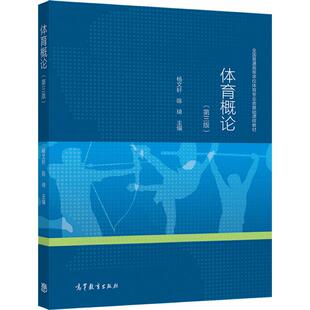 体育概论 第三版 第3版 杨文轩 陈琦 全国普通高等学校体育专业类基础课程教材可作体育理论研究者参考书