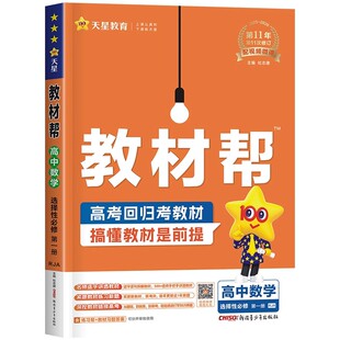 2026秋 教材帮物理选择性必修一人教版/鲁科版/粤教版/教科版 高二上册物理讲解书 教材帮物理选修一