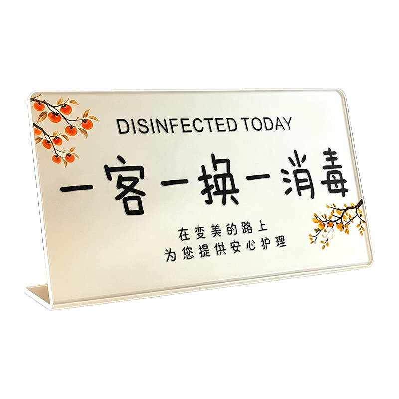 【亚克力】一客一换一消毒提示牌