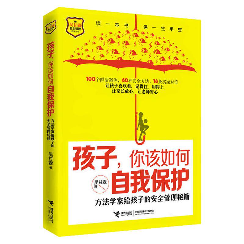孩子，你该如何自我保护图书