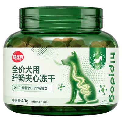 嬉皮狗排毛草本夹心冻干狗狗零食