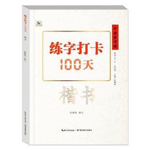 中国好字帖 练字打卡100天 楷书自学教程中小学生初学者正楷速成教材大学生成人硬笔中性笔钢笔书法培训班基础教程入门练字正版