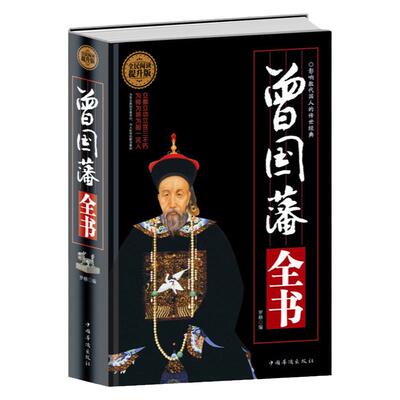 精装曾国藩全书 曾国藩挺经 家书 家训原文译文解读中国古代历史人物传记书籍中国名人传记