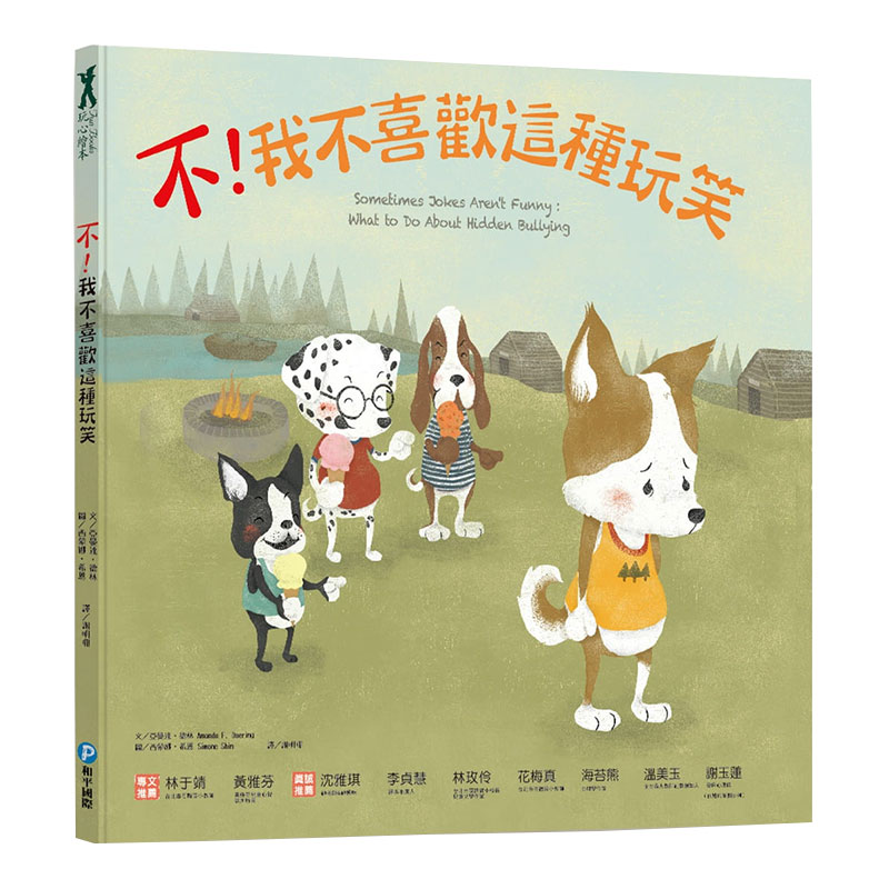 【中图台版】不 我不喜欢这种玩笑 培养孩子尊重同理的品格力反霸凌绘本少儿趣味人气插画儿童书籍繁体中字