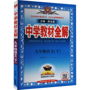 2026春中学教材全解七下八下九下语文英语初中七八九年级数学历史地理生物学物理化学道德与法治同步讲解人教版北师版外研版薛金星