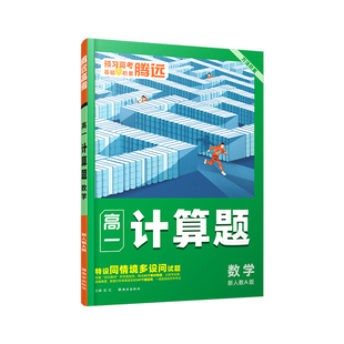 腾远高考2026高中数学计算题专项高效能力训练解题达人高一高二高考计算练习必刷基础教辅资料腾远官方旗舰店一轮复习高考计算题