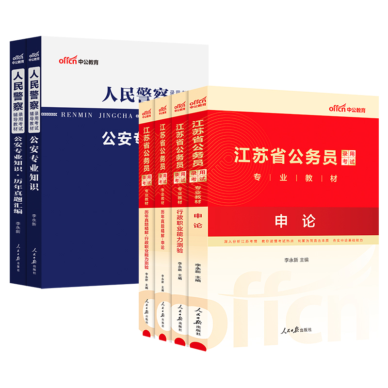 中公江苏省考公安岗2025年江苏省公务员考试人民警察考试公安专业科目基础知识申论行测教材省考历年真题试卷刷题24江苏省考abc类