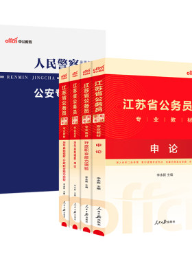 中公2027江苏省考公安岗教材真题