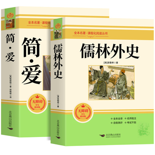 正版 简爱和儒林外史 全2册 九年级下册必读书籍原著全本配套人教版简爱书籍正版原著阅读 儒林外史正版原著 儒林外史九年级必读