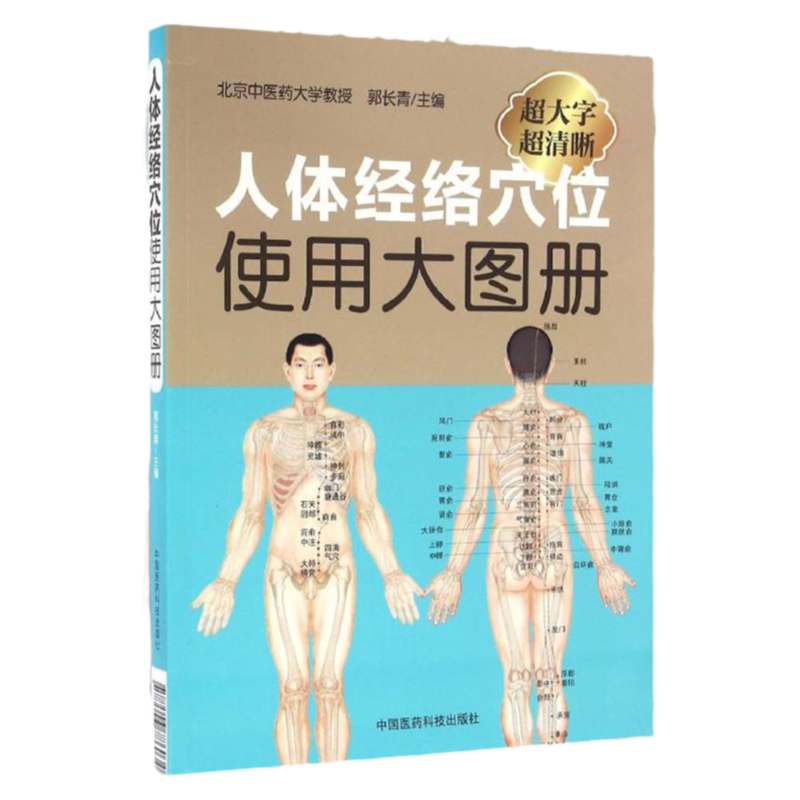 人体经络穴位使用大图册郭长青社人体穴位经络图人体经络穴位图解书人体经络穴位标准大图册全身穴位图文定位美体针灸艾灸推拿保健