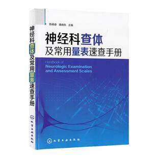 神经科查体及常用量表速查手册 神经内科医师用书 神经外科医师 实习医师参考书籍 医学相关专业学生学习神经科医嘱检查护理手册