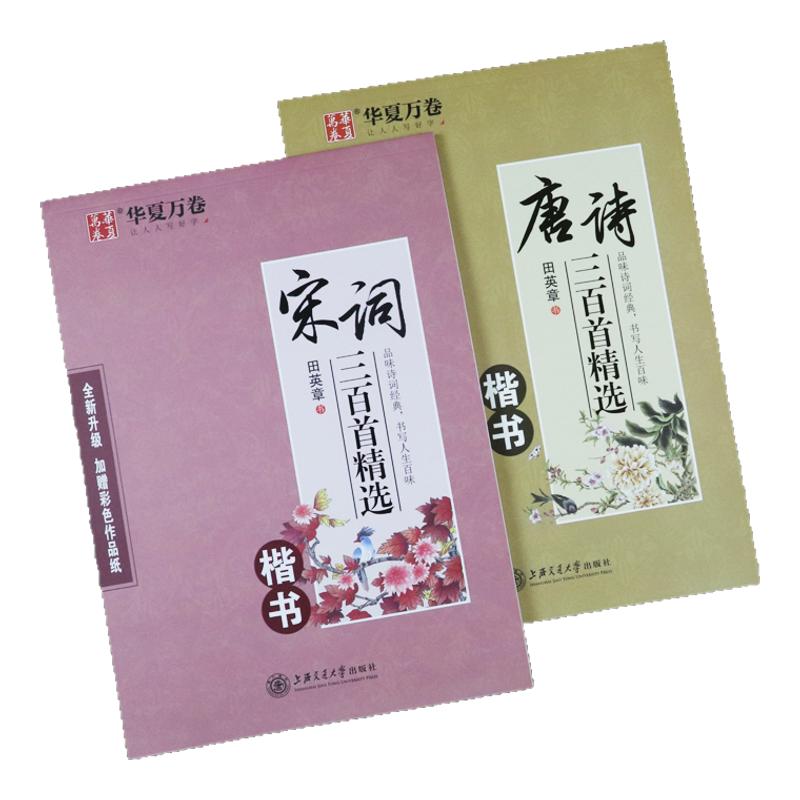 唐诗宋词练字帖田英章楷书字帖初中高中小学生古诗词正楷钢笔临摹