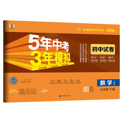【广东专用】53初中同步测试卷